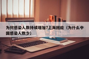 为何感染人数持续增加?上海回应（为什么中国感染人数少）