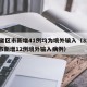 31省区市新增41例均为境外输入（31省区市新增12例境外输入病例）