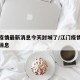 江门疫情最新消息今天封城了/江门疫情最新数据消息