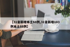 【31省新增本土68例,31省新增103例本土88例】