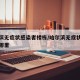 哈尔滨无症状感染者楼栋/哈尔滨无症状感染者在哪里