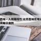 北京西城一人初筛阳性:北京西城出现1例新冠肺炎确诊病例