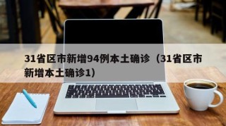31省区市新增94例本土确诊（31省区市新增本土确诊1）