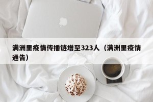 满洲里疫情传播链增至323人（满洲里疫情通告）