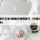 除中国外已有8国确诊病例破万（中国以外确诊病例）