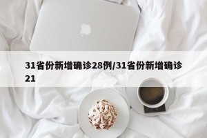 31省份新增确诊28例/31省份新增确诊21