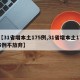 【31省增本土175例,31省增本土175例不放弃】