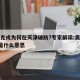 奥密克戎为何在天津破防?专家解读:奥密克戎o是什么意思