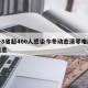 关于8省超400人感染今冬动态清零难度大的信息