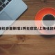 上海社会面新增1例无症状/上海社区疫情