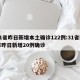 31省昨日新增本土确诊122例:31省区市昨日新增20例确诊
