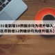 【31省新增10例确诊均为境外输入,31省区市新增12例确诊均为境外输入】