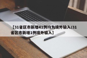【31省区市新增41例均为境外输入/31省区市新增1例境外输入】