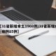 【31省新增本土1908例/31省新增本土病例85例】