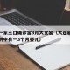 大连一家三口确诊含3月大女婴（大连新增确诊病例中有一3个月婴儿）