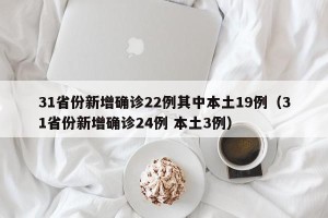 31省份新增确诊22例其中本土19例（31省份新增确诊24例 本土3例）