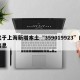 关于上海新增本土“359019923”的信息