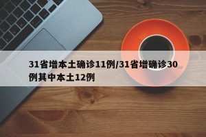 31省增本土确诊11例/31省增确诊30例其中本土12例