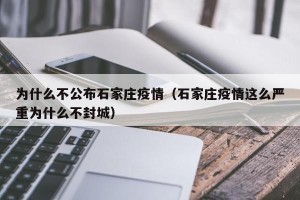 为什么不公布石家庄疫情（石家庄疫情这么严重为什么不封城）