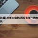 西安新增1例本土病例/西安新增一例本土确诊病例