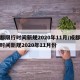 成都限行时间新规2020年11月/成都限行时间新规2020年11月份