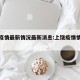 上饶疫情最新情况最新消息:上饶疫情情况通报