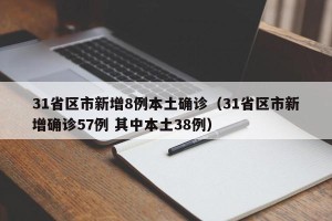 31省区市新增8例本土确诊（31省区市新增确诊57例 其中本土38例）