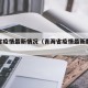 青海省疫情最新情况（青海省疫情最新数据消息）
