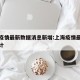 上海疫情最新数据消息新增:上海疫情最新数据统计