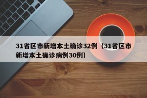 31省区市新增本土确诊32例（31省区市新增本土确诊病例30例）