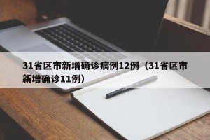 31省区市新增确诊病例12例（31省区市新增确诊11例）