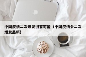 中国疫情二次爆发很有可能（中国疫情会二次爆发最新）