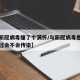 【与新冠病毒撞了个满怀/与新冠病毒患者对面有过会不会传染】