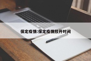保定疫情:保定疫情放开时间