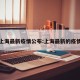 上海最新疫情公布:上海最新的疫情