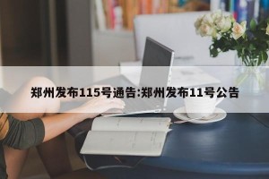 郑州发布115号通告:郑州发布11号公告
