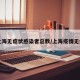 【上海无症状感染者总数/上海疫情无症状】