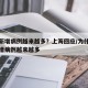 为何新增病例越来越多？上海回应/为什么最近新增病例越来越多