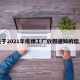 关于2021年疫情工厂放假通知的信息