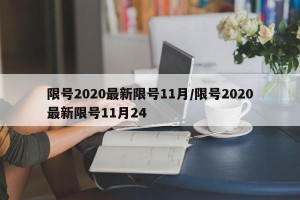 限号2020最新限号11月/限号2020最新限号11月24