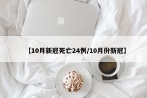 【10月新冠死亡24例/10月份新冠】