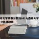 南开大学录取分数线2019/南开大学2021分数录取线