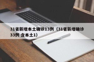31省新增本土确诊13例（31省新增确诊33例 含本土1）