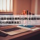 【全国新增确诊病例202例/全国新增确诊病例202例最新消息】