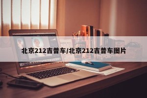 北京212吉普车/北京212吉普车图片