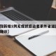 【上饶新增1例无症状感染者系外省返回/上饶市确诊】