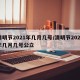 清明节2021年几月几号/清明节2021年几月几号公立