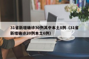 31省新增确诊30例其中本土8例（31省新增确诊20例本土6例）