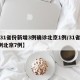 【31省份新增3例确诊北京1例/31省增2例北京7例】