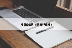 反弹战场（防反 弹反）